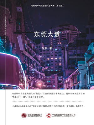 cover image of 东莞大道
